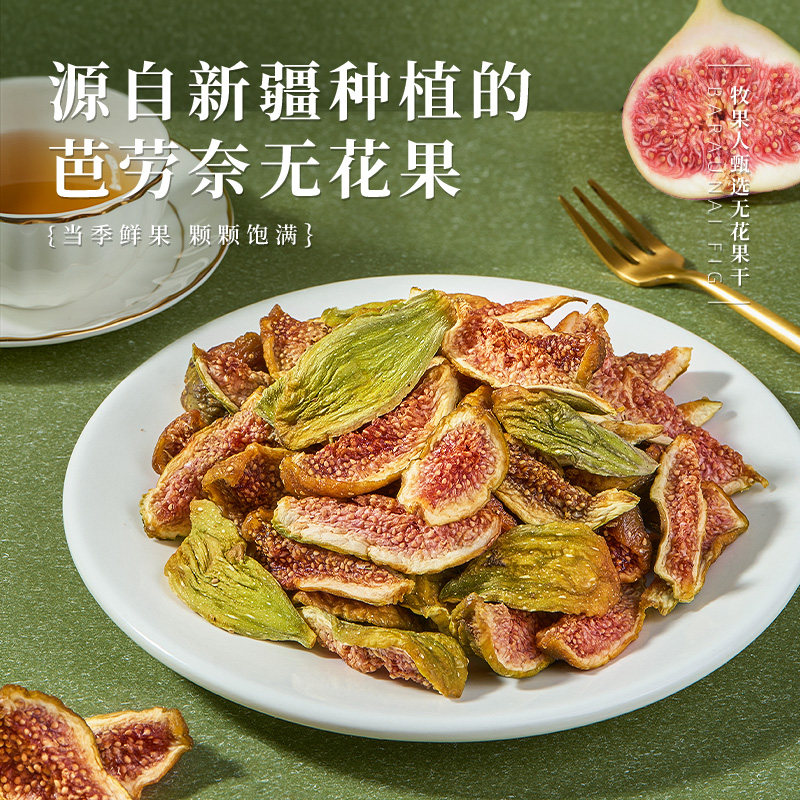 牧果人芭劳奈无花果干即食无添加剂无硫熏健康孕妇果脯果干零食,淘宝优惠券,粉丝福利购,淘宝优惠卷