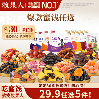 牧果人蜜饯果干梅子解馋零食