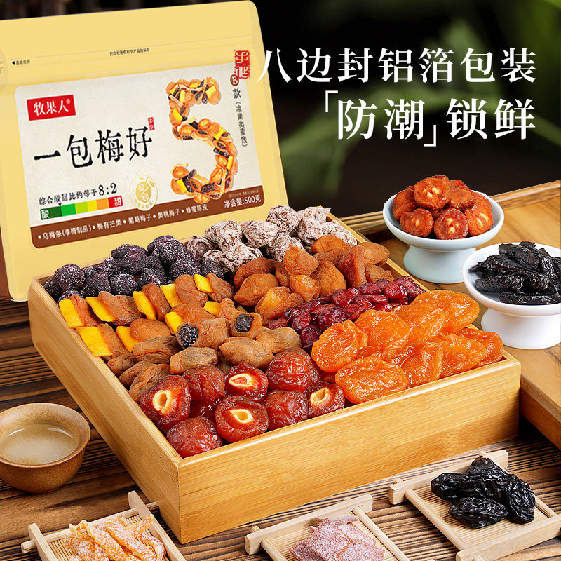 牧果人一包梅好混合蜜饯果脯西梅干九制话梅乌梅条休闲零食解馋