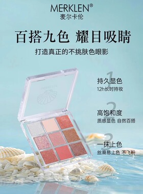 麦尔卡伦九色眼影盘高级感大地色