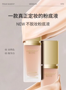 麦尔卡伦水嫩清润持妆粉底液保湿水润持久不脱妆粉底液女官方正品