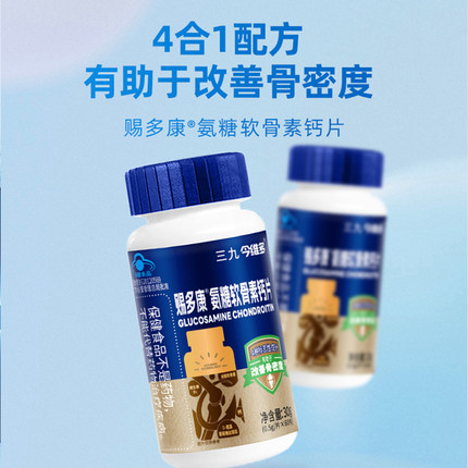 三九氨糖软骨素钙片增强骨密度中老年人关节骨骼01
