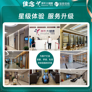 美年大健康中青老年体检套餐卡男女