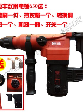 恒丰电捶E-636 630双用两用电锤电镐电锤631 635单用大功率冲击钻