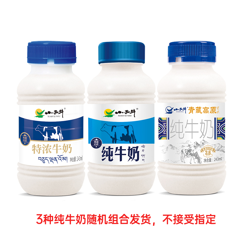 小西牛 青海纯牛奶/特浓纯牛奶/3.6g蛋白纯牛奶随机组合 243ml*3瓶