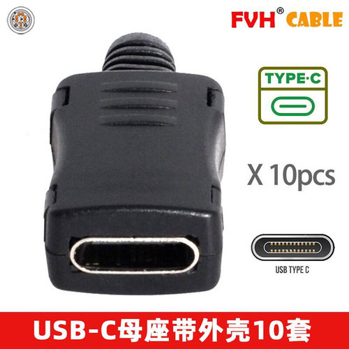 FVH10套4芯带PCB板连接器带外壳USB-C母座USB2.0Type-C母头-图3