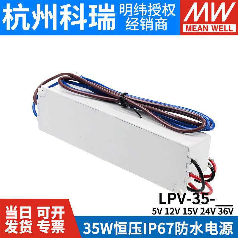 35W明纬开关电源LPV-35-5V/12V/15V/24V/36V防水LED照明 IP67-图3