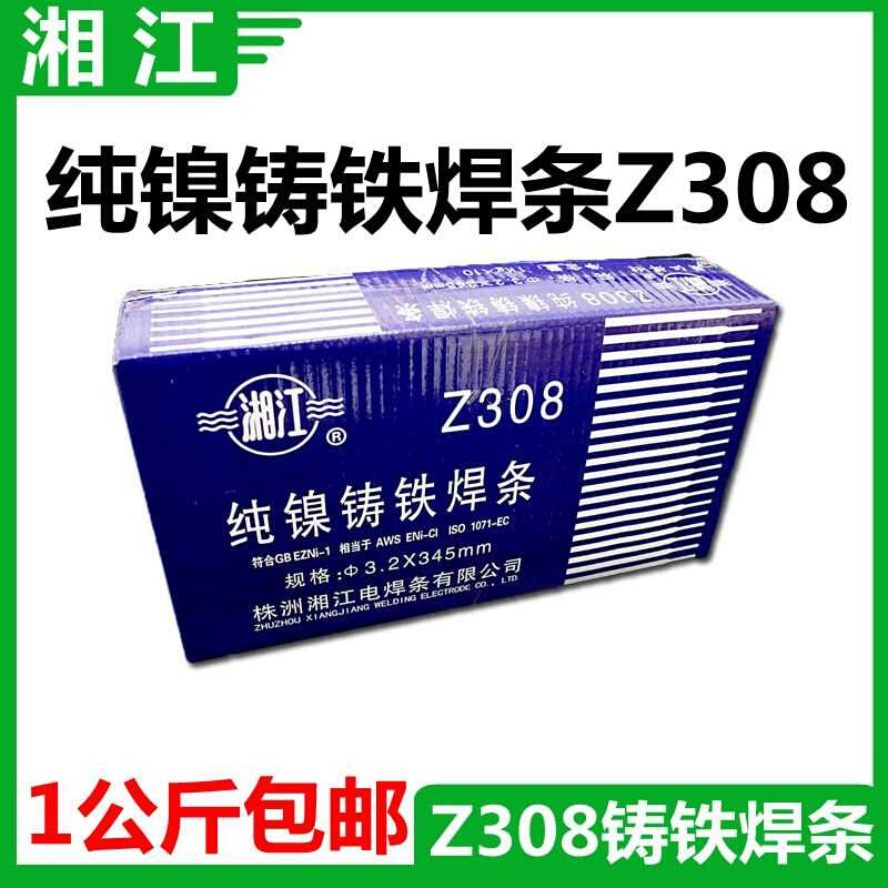 包邮 湘江铸铁焊条Z308 纯镍铸铁电焊条 可加工生铁焊条 纯镍焊芯 - 图0