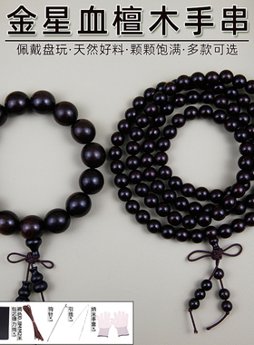 佛珠手串黑红金星血檀木男女108颗手链文玩楠木情侣木珠念珠木质
