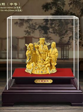 绒沙金三星拱照摆件福禄寿满堂工