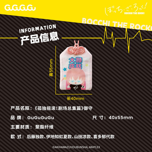 GuGuGuGu 孤独摇滚御守后藤独山田凉好运许愿祈福挂件现货 - 图3