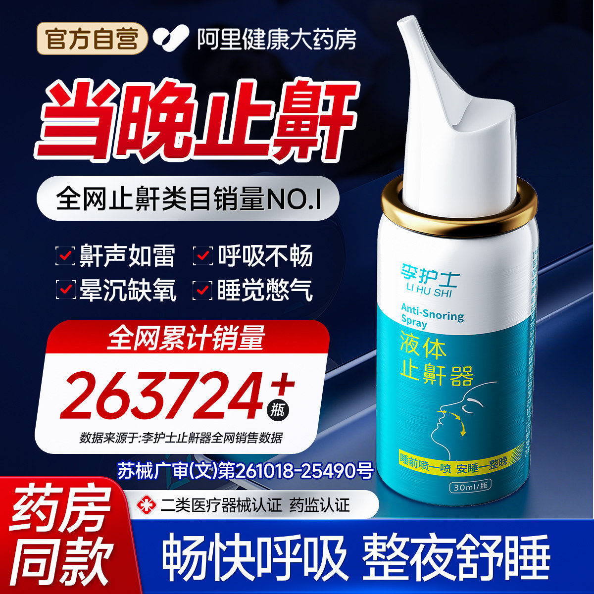 液体止鼾器消除打鼾男打呼噜神器家用防呼噜女睡觉专用医用型喷剂