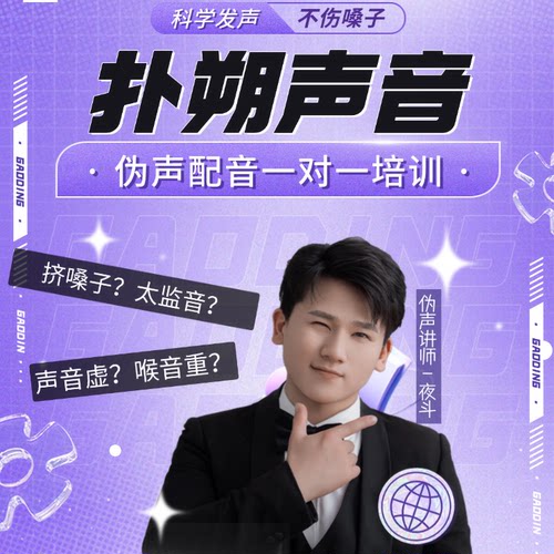 扑朔声音伪音一对一教学伪声教程男伪女百变声线播音配音嗓音训练 - 图0
