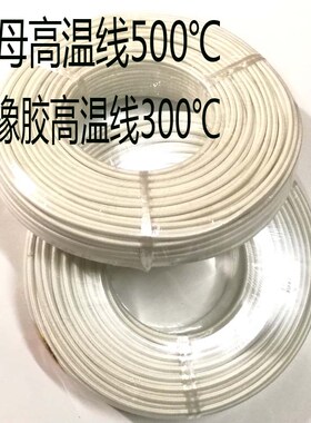 包邮500度高温线云母编织防火耐高温导线电磁加热2.5平方高温电线