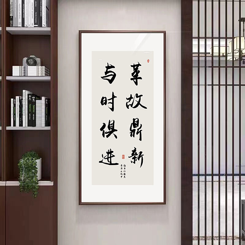 只争朝夕不负韶华办公室客厅装饰画中式走廊书法字画玄关挂画定制 - 图0