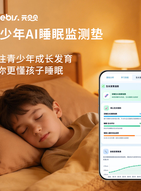 元贝贝无感睡眠监测垫AI睡眠仪