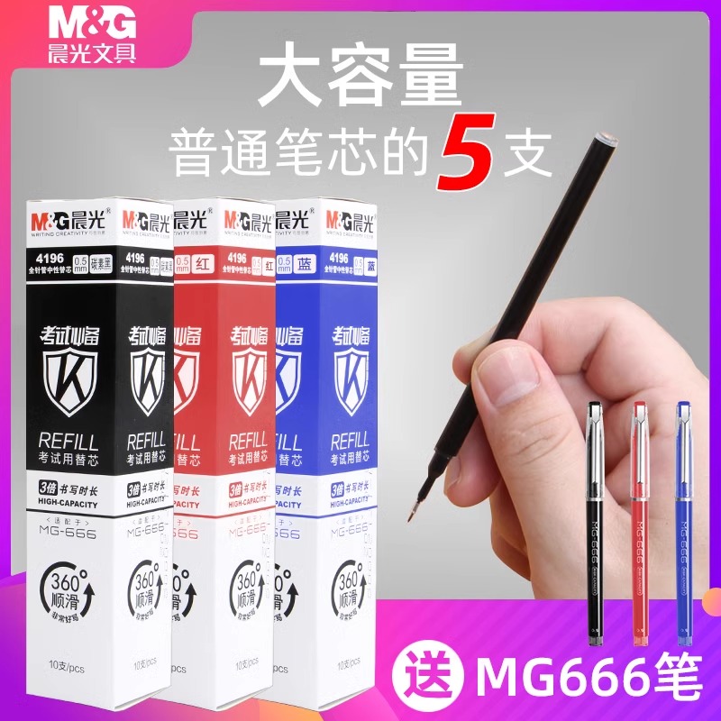 晨光MG-666大容量中性笔黑0.5mm考试笔芯学生用速干笔芯按动4196文具官方旗舰店0.5黑色全针管红agpb4501 - 图0