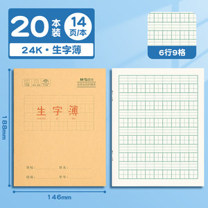 晨光拼音生字抄写本幼儿园小学生统一标准田字格作业本一年级二年级三年级四年级练字帖写字簿练习本子预习卡