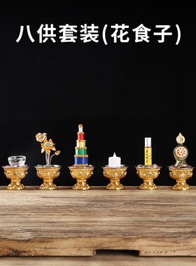藏式八供养组合套装八吉祥供杯供水贡品八吉祥花食子供品家用摆件