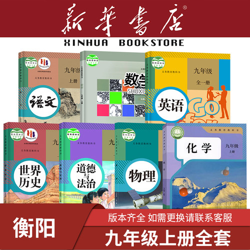 【新华书店】湖南专用九年级下册全套课本3初中三上册语文数学英语道德与法治历史化学物理教材教科书人教版湘教华师大2026新 - 图2