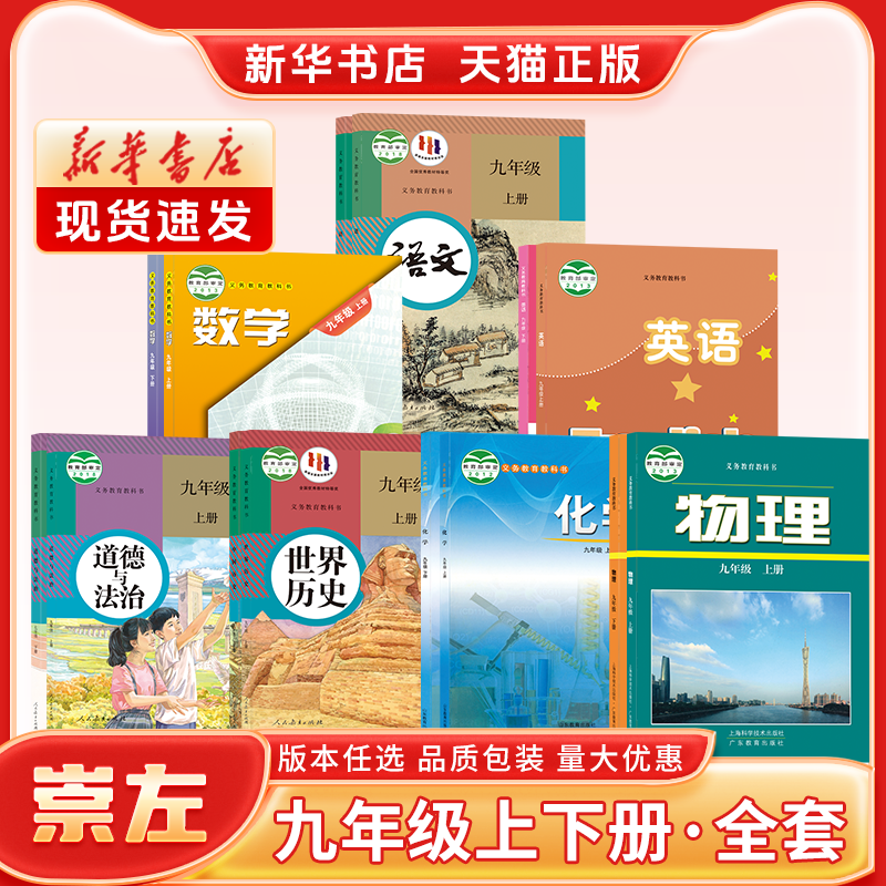 新华书店正版新版初中3三9九年级上册课本全套广西专用九年级下册课本全套人教版语文政治历史湘教沪科数学外研英语化学物理教材书-图3