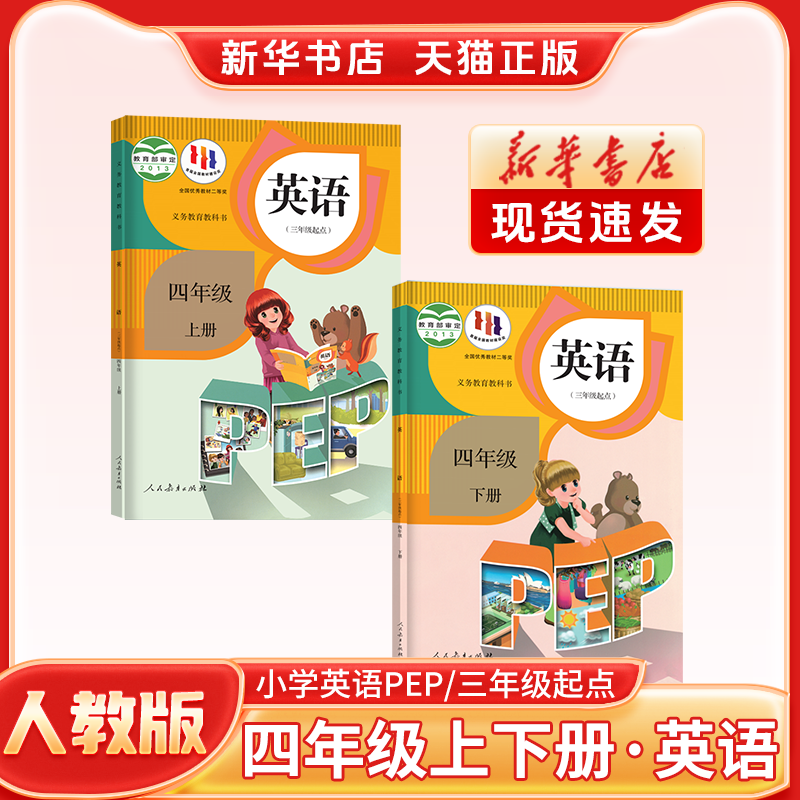 【新华书店】正版浙江小学4四年级上册下册语文数学英语课本人教版语文北师版数学SL一年级起点PEP三年级起点英语课本教材教科书