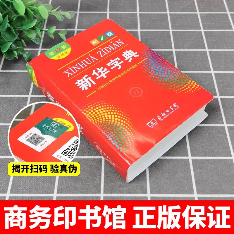 新华字典第12版双色本最新版正版2024年小学生专用1-6年级商务印书馆人教版现代汉语词典字典国民语文新华书店新华字典最新版