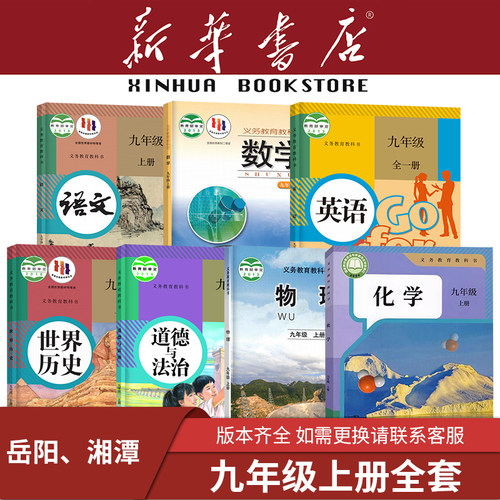 【新华书店】湖南专用九年级下册全套课本3初中三上册语文数学英语道德与法治历史化学物理教材教科书人教版湘教华师大2026新 - 图0
