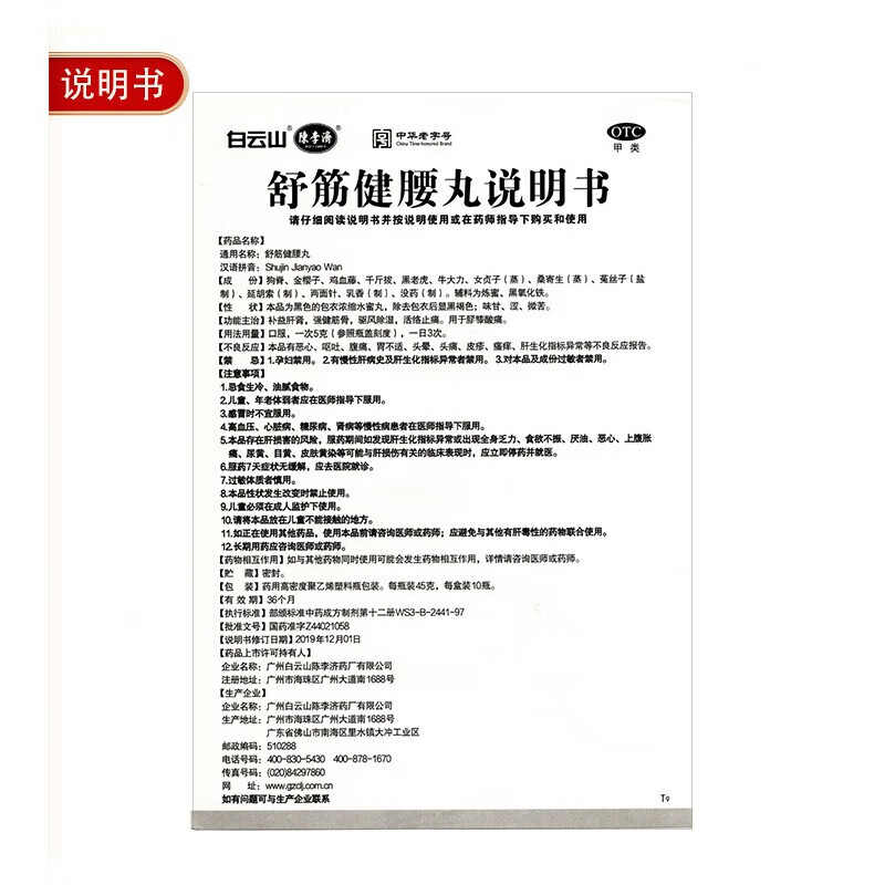 白云山舒筋健腰丸正品陈李济腰间盘突出强筋壮腰活络丸官方旗舰店-图2