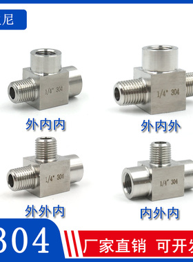 不锈钢4分三通接头304内外丝高压加厚三通水管配件内内外2分M20