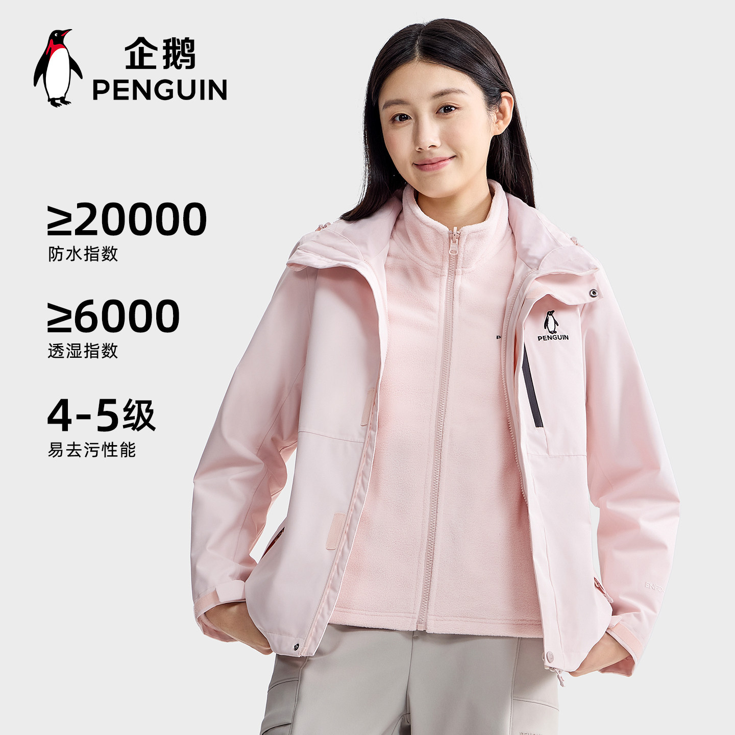 企鹅「风盾1.0」粉色冲锋衣女25新款户外运动三合一防风保暖外套,淘宝优惠券,粉丝福利购,淘宝优惠卷