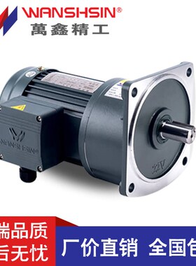 WANSHSIN万鑫200W三相齿轮减速电机变频调速 可替换晟邦永坤东力