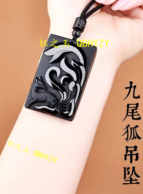 天然黑曜石九尾狐吊坠本命年无事牌平安挂件男女桃花姻缘项链礼物