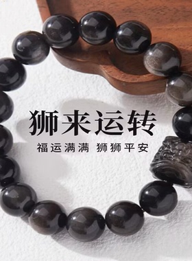 天然黑曜石手链银曜石醒狮手串时来运转男女款高级感银曜石手链