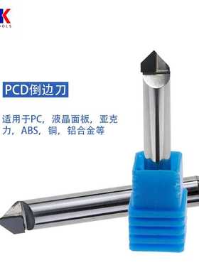 PCD倒边刀 适用于亚克力面板 PC 铝合金边框等45°PCD高光倒边刀