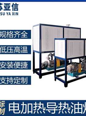 厂家电加热导热油炉 熔喷布烘干反应釜硫化机配套用导热油加热器