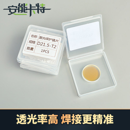 激光保护镜片18*2进口石英窗口片焊接机30*5光纤切割机头配件盒装 - 图1