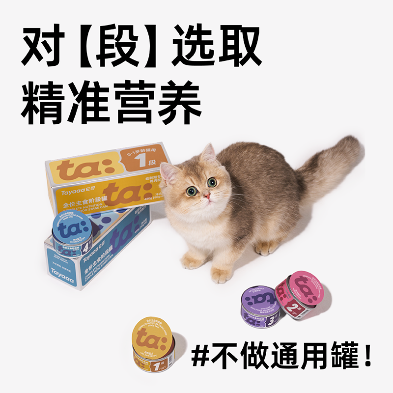 Tayaaa它伢全价主食阶段罐3段6-9岁猫咪专研主食猫罐头湿粮猫粮,淘宝优惠券,粉丝福利购,淘宝优惠卷
