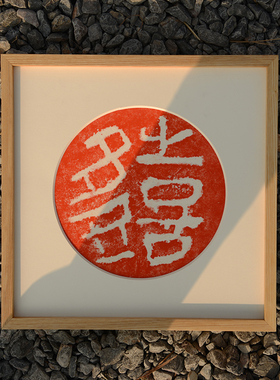 喜多多吉祥福字装饰画