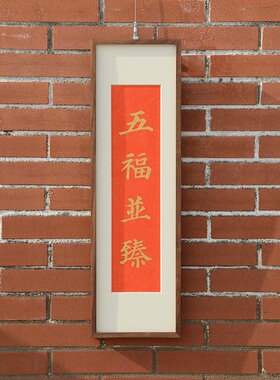 五福并臻新中式拓片挂画