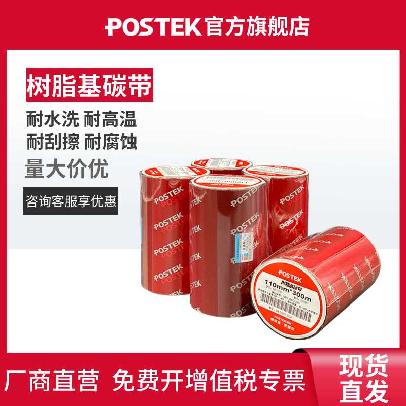POSTEK博思得树脂基碳带标签条码打印机60/90/110mm*300米适用亚-图0