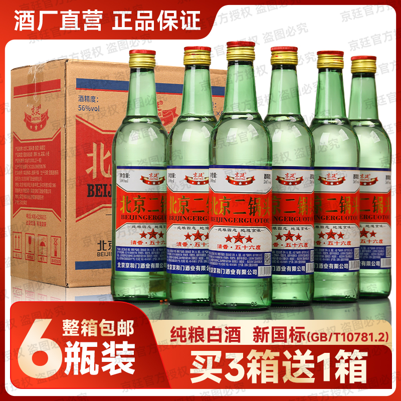 北京二锅头56度大绿瓶500ml清香型高度白酒纯粮食口粮酒泡酒专用