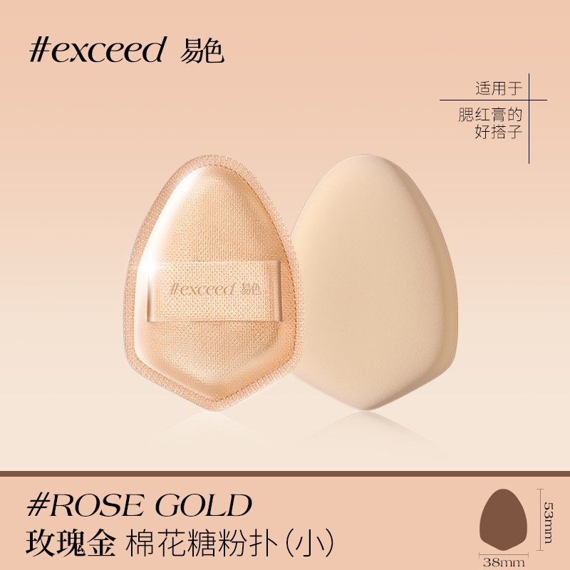 易色【迷你小粉扑合集】粉底腮红膏粉饼底妆棉花糖NBR锅包肉美妆,淘宝优惠券,粉丝福利购,淘宝优惠卷