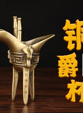 实心铜爵杯摆件 饕餮杯 乾隆杯 爵杯摆件