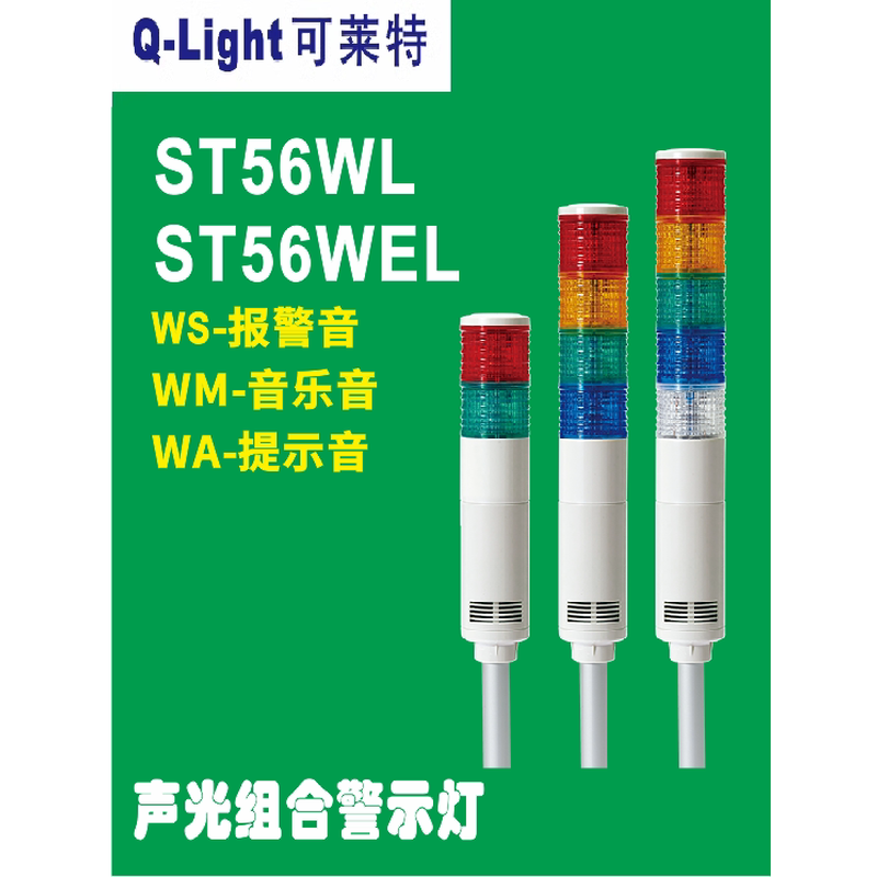 可莱特ST56ML-ST56MLF-ST56MEL-ST56MELF-WS.WM.WA声光一体ST56WL - 图0