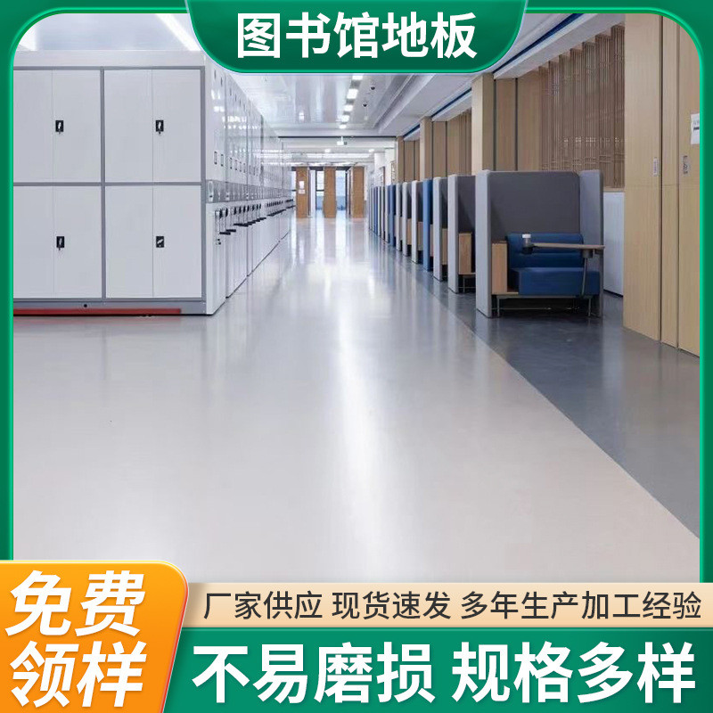 图书馆地板pvc地板地胶图书馆地胶pvc地胶学校展厅医院厂家批发 - 图1