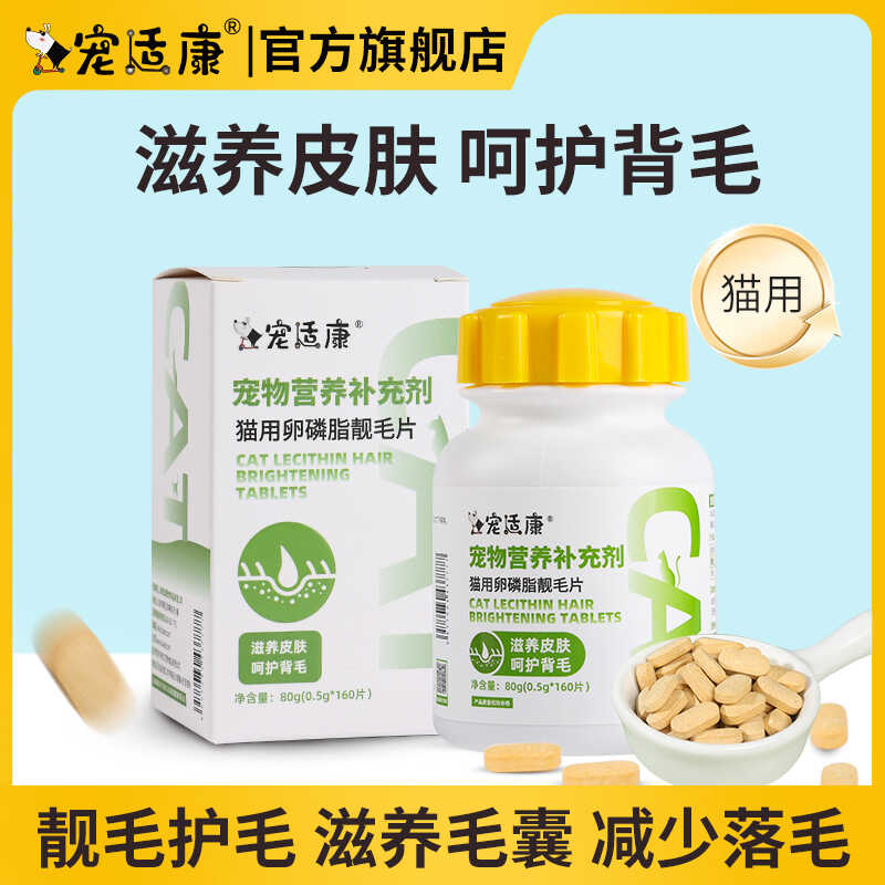 宠适康猫用卵磷脂靓毛片美固猫咪掉毛严重吃什么不掉毛猫咪专用