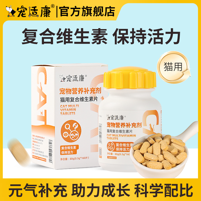 宠适康猫用复合维生素b片b族维生素片猫咪专用多维vb猫用正品保证