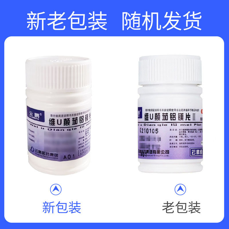 维U颠茄铝镁片Ⅱ48片正品胃痛烧心反酸慢性胃炎 效期至2027/2 ty