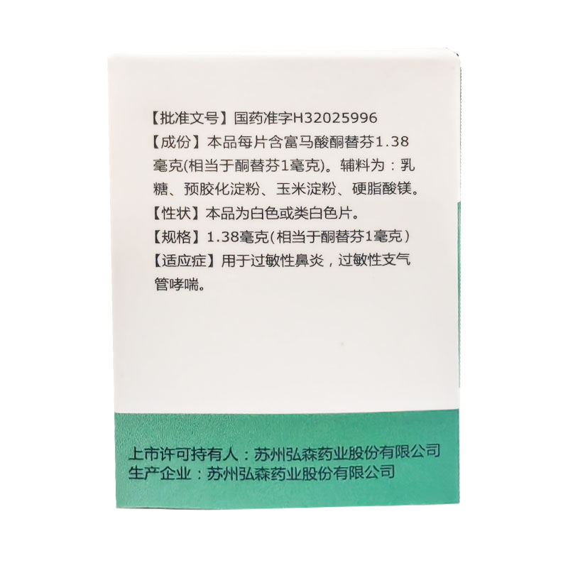 HOMESUN弘森药业富马酸酮替芬片60片过敏性鼻炎过敏性支气管哮喘 - 图1